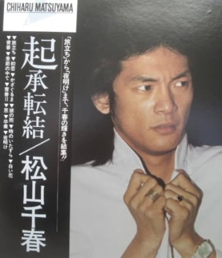松山千春/起承転結　LPレコード Amazon.co.jp: LPレコード松山千春起承転結1枚全12曲ビンテージ